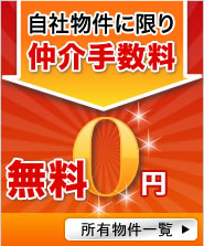 自社物件に限り仲介手数料無料