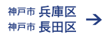 神戸市兵庫区・長田区