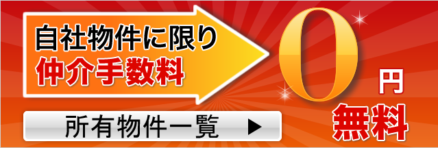 自社物件仲介手数料無料