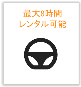 最大8時間